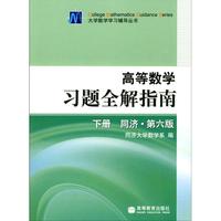 高等数学习题全解指南.下册(同济.第六版)