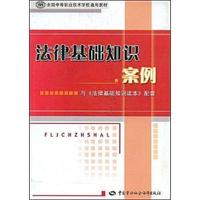 法律基础知识案例(全国中等职业技术学校通用教材)