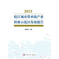 2013-皖江城市带承接产业转移示范区发展报告