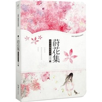 莳花集