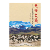 无悔之路-一位进藏老兵的回忆录