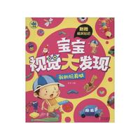 我的玩具城-宝宝视觉大发现-附赠精美贴纸