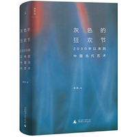 灰色的狂欢节-2000年以来的中国当代艺术(精装)