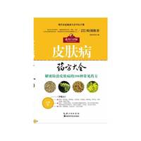 现代家庭健康生活中医手册---皮肤病 药方大全