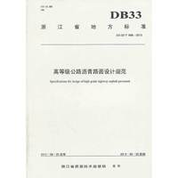 DB 33/T 896-2013-高等级公路沥青路面设计规范