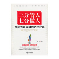 三分管人 七分做人:从优秀到成功的必经之路