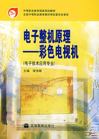 电子整机原理:彩色电视机(电子技术应用专业)