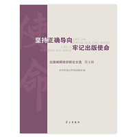 坚持正确导向牢记出版使命：出版编辑培训班论文选 第五辑