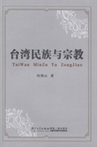 台湾民族与宗教
