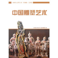 中国雕塑艺术->普及版.美术卷