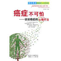 癌症不可怕-谈谈癌症的心理疗法