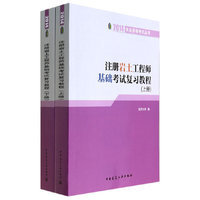 2014-注册岩土工程师基础考试复习教程-(上.下册)