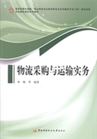 物流采购与运输实务