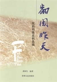 翻阅昨天：我的档案史料选编