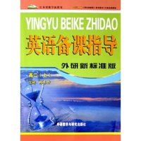 英语备课指导(外研新标准版高2上)/任务型教学新教案(任务型教学新教案)