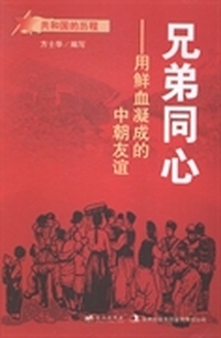 兄弟同心：用鲜血凝成的中朝友谊