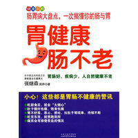 胃健康，肠不老