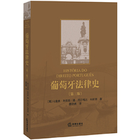 葡萄牙法律史-(第三版)