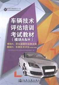 车辆技术评估培训考试教材：模块A&H