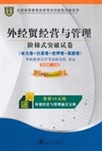 华职教育 2014年全国高等教育自学考试创新型试卷系列（本科）：外贸经营与管理阶梯式突破试卷（附通关宝典）