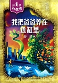 我把爸爸养在鱼缸里