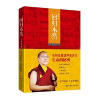 回归本然（太桥旦曾堪布告诉你生命幸福的秘密，一部深入浅出的大手印前行了义炬概论，香港著名影星吴镇宇推荐！）