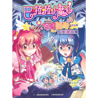 巴啦啦小魔仙之奇迹舞步炫美漫画集 缘起篇
