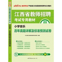 中公最新版2015江西省教师招聘考试专用教材小学音乐历年真题详解及标准预测试卷 当当自营·江西小学教师招聘考试2015·适用于教师入编考试、事业单位公开招聘教师、教育局人事局公开招聘教师、面向应往届高校毕业生公开招聘教师·购书立享中公教师招聘课程优惠，凭此书报班立减50元 详见图书封底&nbsp