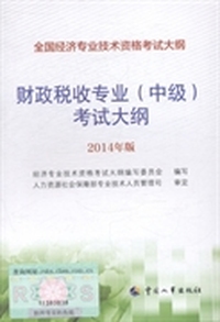 财政税收专业(中级)考试大纲：2014年版