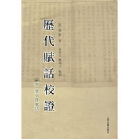 历代赋话校证(附复小齐赋话)(附《复小齐赋话》)
