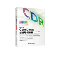 中文版CorelDRAW基础培训教程(CorelDRAW X4及以上版本全部适用 基础入手融合配套海量资源 快速掌握商业图形设计理念和设计元素 全面涵盖学习CorelDRAW各方面知识 一本就能从入门到精通)&nbsp