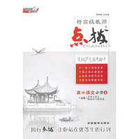 15特高级教师点拨高中语文必修4SJ(苏教)