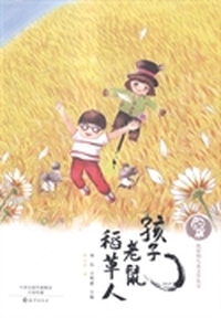 孩子 老鼠 稻草人