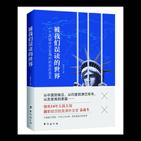 被我们误读的世界-一个高级外交官海外的亲历亲见