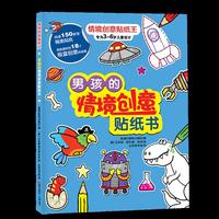 情境创意贴纸王：男孩的情境创意贴纸书