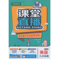 (2015秋)课堂直播:九年级英语(上)·冀教版