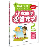 小学同步课堂作文.二年级.上（语文报） （15年同步教材配套课堂训练，人教版，语文报重点图书）&nbsp