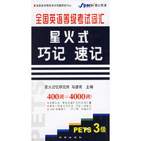200词=2000词!-星火式巧记 速记-全国英语等级考试词汇(PETS2级)