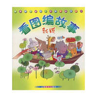 看图编故事(新版)