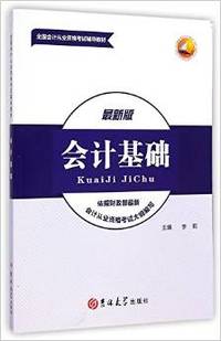 会计基础(最新版)