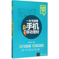 一本书读懂手机移动理财