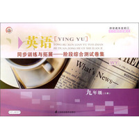同步训练与拓展--阶段综合测试卷集：英语九年级上册(WY)