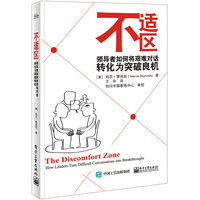 不适区-领导者如何将艰难对话转化为突破良机