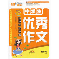 中学生优秀作文-高分作文导航