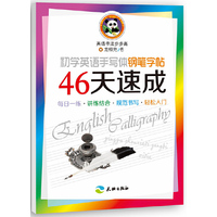 46天速成-初学英语手写体钢笔字帖