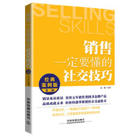 销售一定要懂的社交技巧-第二版-经典案例版