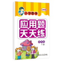 四年级下册-人教新课标-小学数学应用题天天练