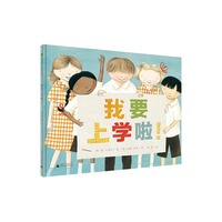 魔法象图画书王国:我要上学啦(精装绘本)