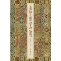 上海图书馆藏珍本碑帖丛刊-翰墨瑰宝-第二辑-鉴赏版