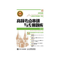 2016年注册会计师全国统一考试高频考点串讲与专用题库 审计